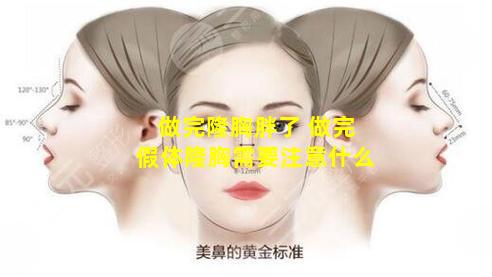 做完隆胸胖了 做完假体隆胸需要注意什么